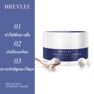 BREYLEE FDA Teeth Whitening Powder ฟอกฟันขาวผง ฟันขาวไว ขาวถาวร ไม่เสียวฟัน ระงับกลิ่นปาก ป้องกันเหงือกอักเสบ