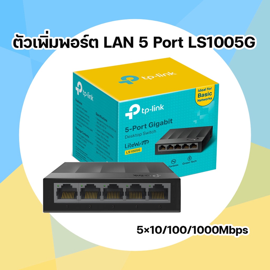 ตัวเพิ่มพอร์ตแลน-ตัวขยายพอร์ต-lan-gigabit-switching-hub-tp-link-ls1005g-5-port-4