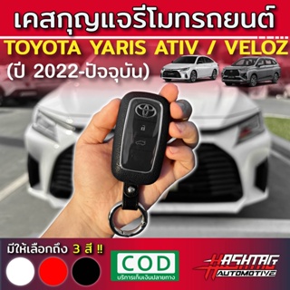 ภาพหน้าปกสินค้าคุ้มมากๆ!! เคสกุญแจ รีโมทรถยนต์โตโยต้า Toyota All New Yaris Ativ / Veloz 2022 (รุ่นปี 2022-ปัจจุบัน) (Key Case) ที่เกี่ยวข้อง