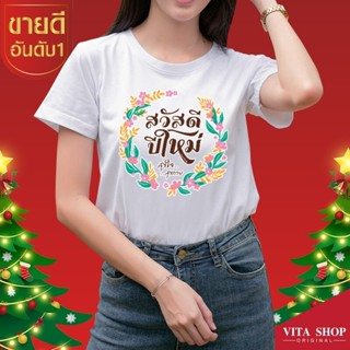 VITA SHOP ขายดีอันดับ1 เสื้อยืดคริสต์มาส Christmas &amp; Happy new year เสื้อปีใหม่ เนื้อนุ่ม ไม่ย้วย ไม่ร้อน ใส่สบาย เนื้อผ