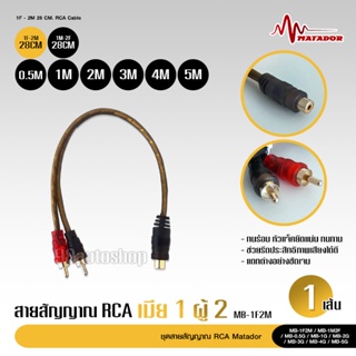 มาทาดอร์ สายสัญญาณทองแดงแท้ RCA 2ออก2 มี 0.5M/1.0M/2.0M/3.0M/4.0M/5.0M สายวาย2รุ่นให้เลือก สายสัญญาณ RCA สายสัญญาณเสียง