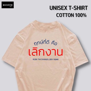 [ปรับแต่งได้]เสื้อยืด ฤกษ์ที่ดี คือ เลิกงาน ผ้านุ่ม ใส่สบาย ผ้า Cotton 100% ซื้อ 5 ตัวขึ้นไป แถมฟรีถุงผ้าสุดน่ารัก _36