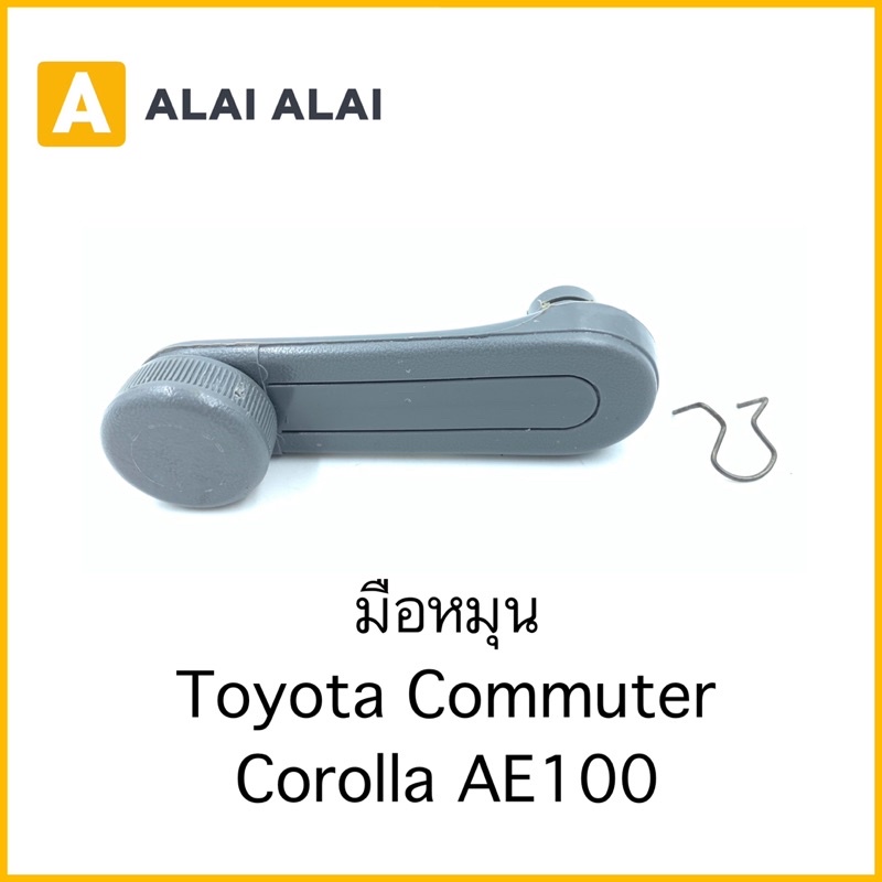 b059-มือหมุน-toyota-ae100-commuter