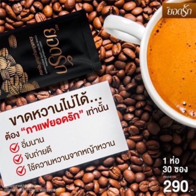 กาแฟยอดรัก-yodrak-coffee-กาแฟคุมหิว-อิ่มนาน-กาแฟลดน้ำหนัก-ลงไว-ขับถ่ายง่าย