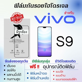 ฟิล์มไฮโดรเจล เต็มจอ ตรงรุ่น Vivo S9 ฟรี!อุปกรณ์ติดฟิล์ม ฟิล์มวีโว่