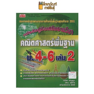 คู่มือเสริมรายวิชา คณิตศาสตร์พื้นฐาน  ม.4-6เล่ม2 by พีบีซี