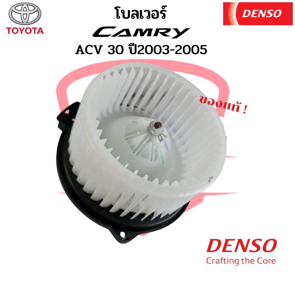 โบลเวอร์-denso-แท้-โตโยต้า-วิช-คัมรี่-ปี2003-2005-toyota-camry-wish-acv30-31-alphard-ปี2003-โบเวอร์-พัดลมตู้แอร์-พัดลมโบ