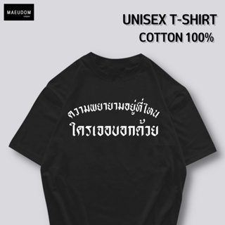 ซื้อ 5 ฟรี 1 กระเป๋าผ้าสุดน่ารัก เสื้อยืดคำพูดกวนๆ ความพยายามอยู่ที่ไหน ใส่ได้ทั้ง ชาย หญิง เนื้อผ้าเกรดพรีเมี่ยมเส_36