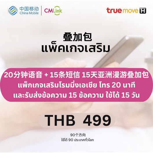 cmlink-แพ็กเกจเสริมโรมมิ่งทั่วโลก-โทร-20-นาทีและรับส่งข้อความ-15-ข้อความ-ใช้ได้-15-วัน-90-ประเทศ