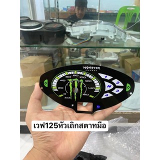 แผ่นไมล์ เวฟ125หัวเถิกสตาทมือ Monstet  งานทั่วไป ออกแบบได้ตามสั่ง