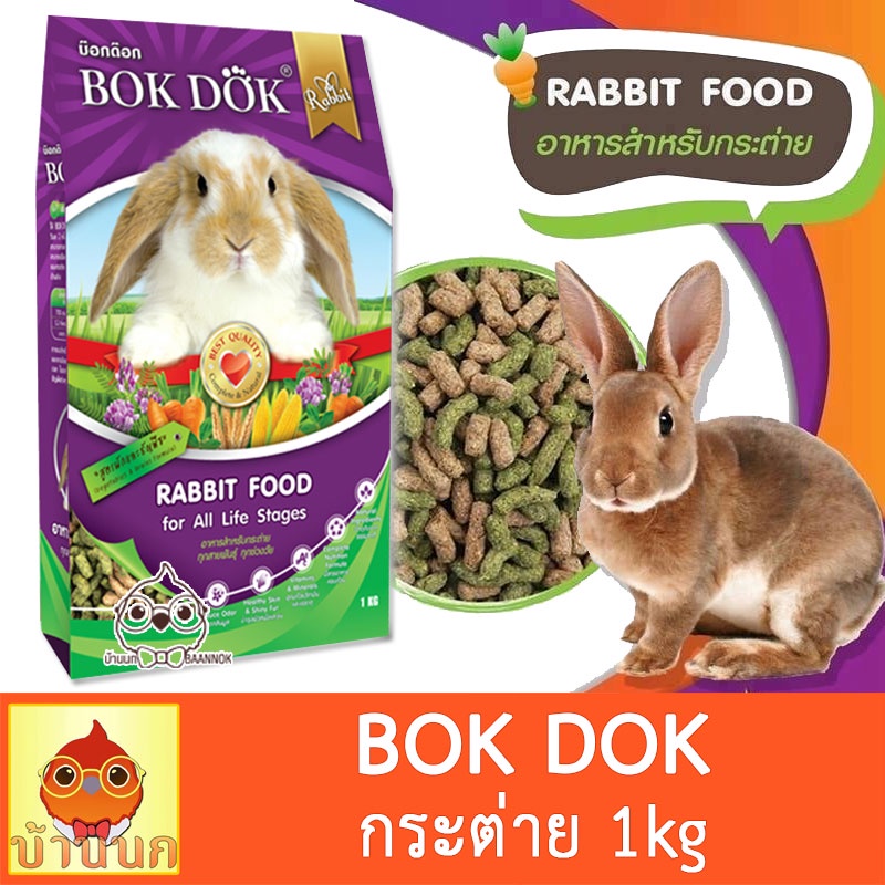 bokdok-อาหารกระต่าย-1kg-ทั้งถุง-bok-dok-บำรุงขน-เหมาะกับทุกสายพันธุ์-rabbit-กระต่าย-bunny