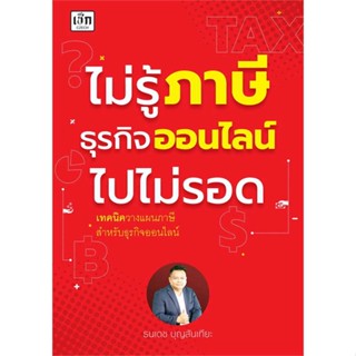 หนังสือ ไม่รู้ภาษีธุรกิจออนไลน์ไปไม่รอด ผู้แต่ง ธนเดช บุญสันเทียะ สนพ.เช็ก หนังสือการเงิน การลงทุน #BooksOfLife