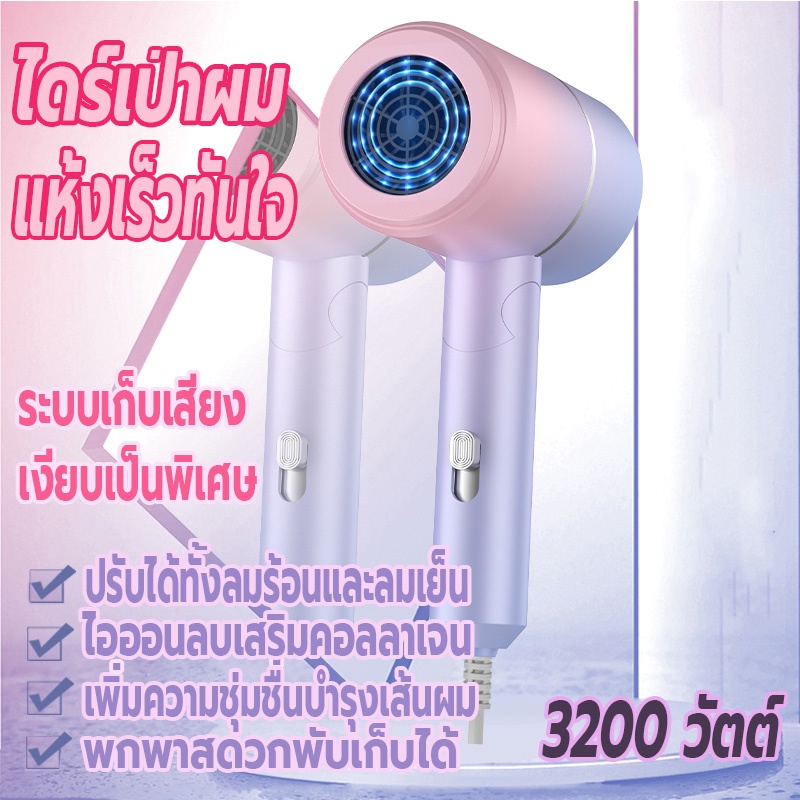 เครื่องเป่าผม-3200-วัตต์-ไดร์เป่าผม-ที่เป่าผมพับได้-hair-dryer-ไดร์พับได้-ปรับได้ทั้งลมร้อน-ลมเย็น-ไอออนลบบำรุงเส้นผม