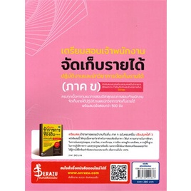 หนังสือ-เตรียมสอบเจ้าพนักงานจัดเก็บรายได้นภาค-ข-สนพ-think-beyond-หนังสือคู่มือสอบราชการ-แนวข้อสอบ-booksoflife