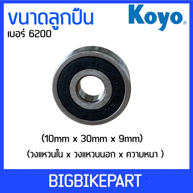 ลูกปืน-koyo-เบอร์-6200-ราคาต่อ-1-ตลับ