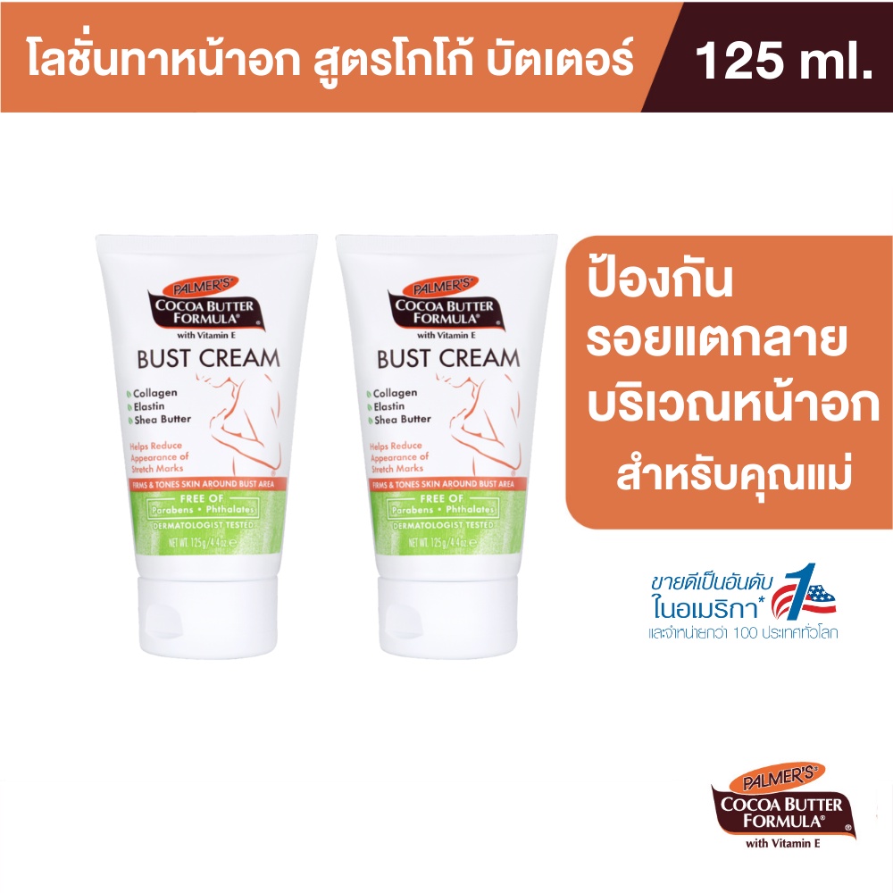 (แพ็ค2) Palmer's Bust Cream 125ML โลชั่นมอยส์เจอร์ไรเซอร์ สำหรับทา