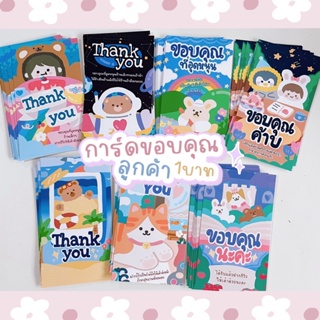 การ์ดขอบคุณลูกค้า *กระดาษกันน้ำ*  การ์ดขอบคุณ Thank you card 🎈มีแถม✨จีบลูกค้า แสดงความยินดี แม่ค้าออนไลน์ต้องมีจ้า💖💌