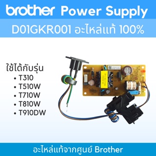 Power Supply Brother D01GKR001 (อะไหล่แท้) ใช้กับT310/T510W/T710W/T810W/T910W