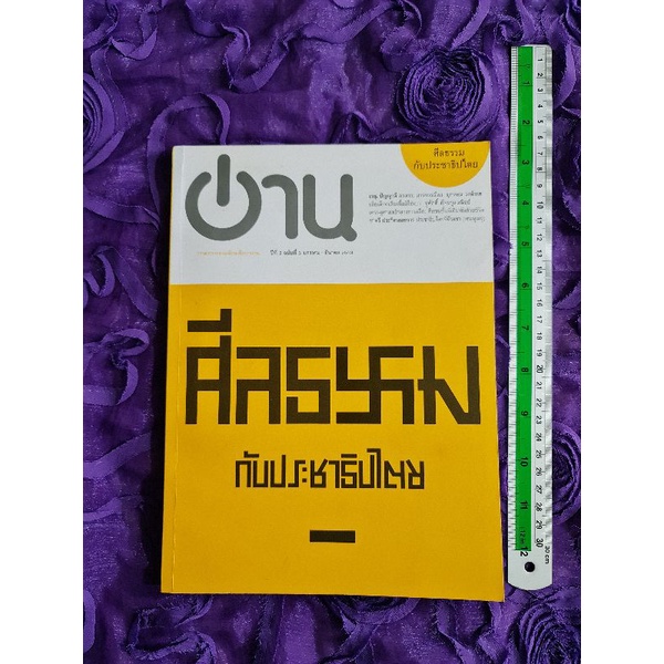 วารสาร-อ่าน-ศีลธรรมกับประชาธิปไตย