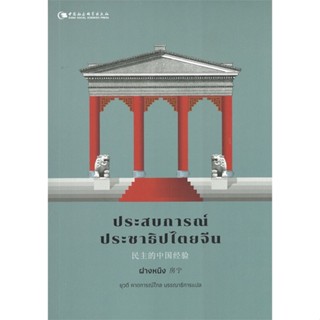 หนังสือ ประสบการณ์ประชาธิปไตยจีน ผู้แต่ง ฝางหนิง สนพ.มูลนิธิสถาบันสร้างสร หนังสือหนังสือสารคดี #BooksOfLife