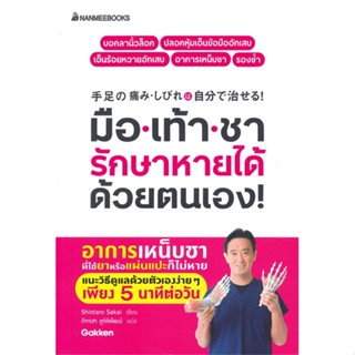 หนังสือ มือเท้าชา รักษาหายได้ด้วยตนเอง ผู้แต่ง Shintaro Sakai สนพ.นานมีบุ๊คส์ หนังสือสุขภาพ ความงาม #BooksOfLife