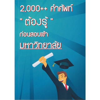 หนังสือ 2,000++คำศัพท์ต้องรู้ก่อนสอบเข้ามหาวิทยา สนพ.ชวัลลักษณ์ สรรพกิจจำ หนังสือเตรียมสอบเข้ามหาวิทยาลัย #BooksOfLife