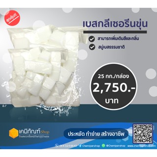 เบสกลีเซอรีนสบู่พรีเมี่ยม สบู่​ขุ่น​ 25 กิโลกรัม/กล่อง