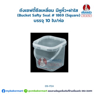 ถังเซฟตี้ซีลเหลี่ยม มีหูหิ้ว+ฝาใส (Bucket Safty Seal # 1869 (Square) บรรจุ 10 ใบ/ห่อ (09-1724)