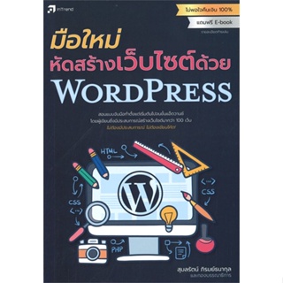 หนังสือ มือใหม่หัดสร้างเว็บไซต์ด้วย WordPress สนพ.อินเทรนด์ หนังสือคอมพิวเตอร์ #อ่านเพลิน