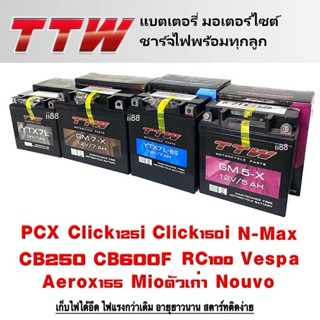 แบตเตอรี่ มอเตอร์ไซต์ ยี่ห้อTTW (ทีทีดับเบิ้ลยู) แบตแห้ง ชาร์จไฟใหม่ทุกลูก 12V.5Ah/ 12V.7Ah แบตแท้ ใส่ได้หลายรุ่น