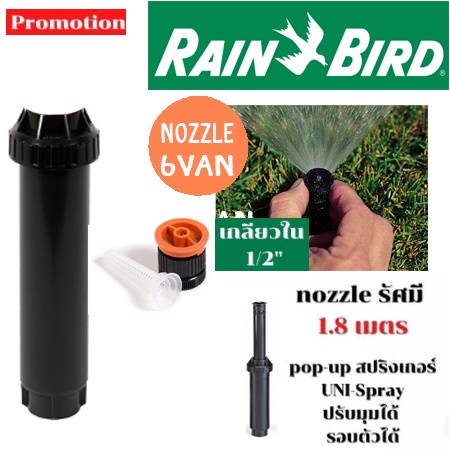 rain-bird-rain-bird-uni-spray-ชุดหัวป๊อบอัพ-pop-up-spray-body-พร้อมหัวฉีด-nozzle-เลือกเบอร์ในตัวเลือกด้านใน