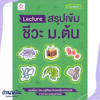 หนังสือ Lecture สรุปเข้มชีวะ ม.ต้น สนพ.GANBATTE หนังสือคู่มือประกอบการเรียน #อ่านเพลิน