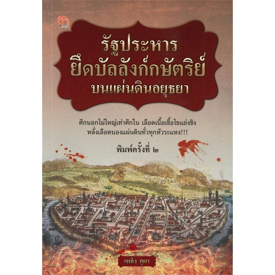 หนังสือ-รัฐประหารยึดบัลลังก์กษัตริย์บนแผ่นดินอยุ-ผู้แต่ง-เพลิง-ภูผา-สนพ-สยามความรู้-หนังสือประวัติศาสตร์-booksoflife