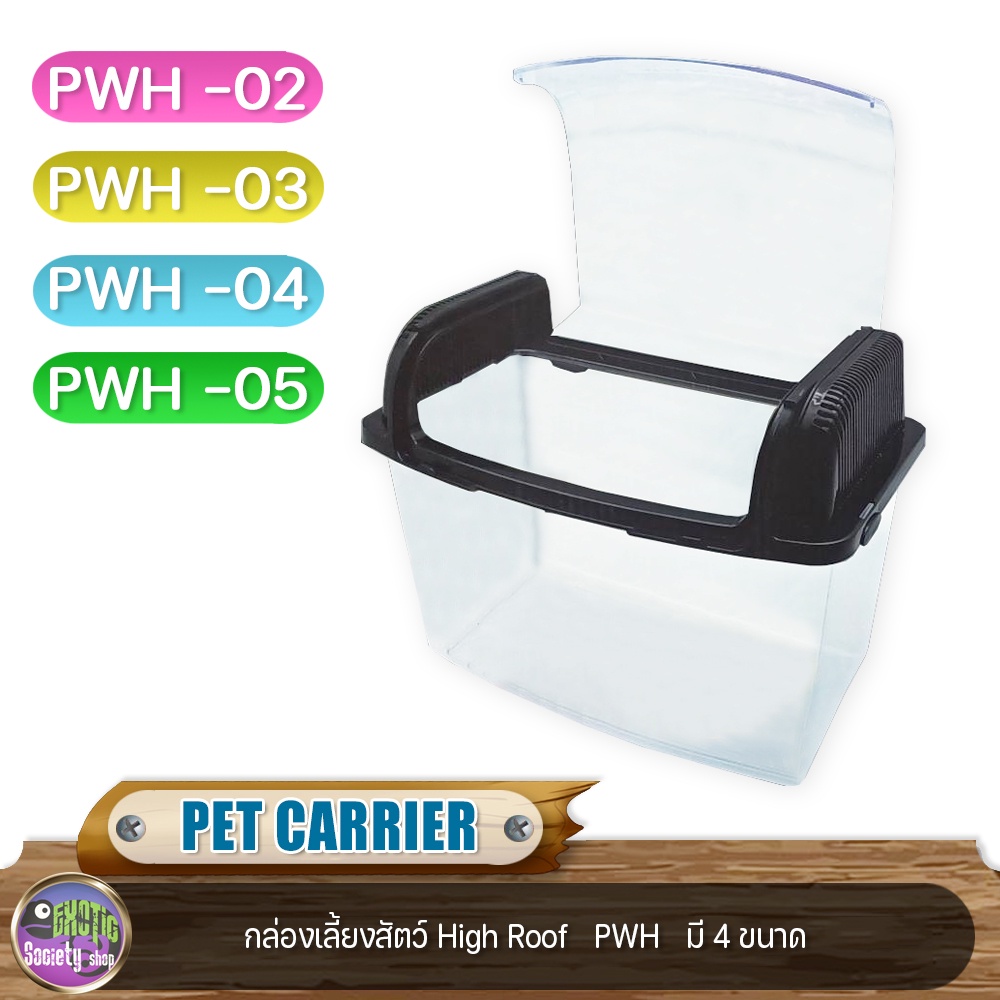 pet-carrier-high-roof-กล่องเลี้ยงสัตว์-มี-4-ขนาด-pwh-02-pwh-03-pwh-04-pwh-05