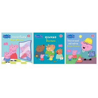 บงกช bongkoch หนังสือนิทาน Peppa Pig 3 เล่ม (ขายแยกเล่ม)