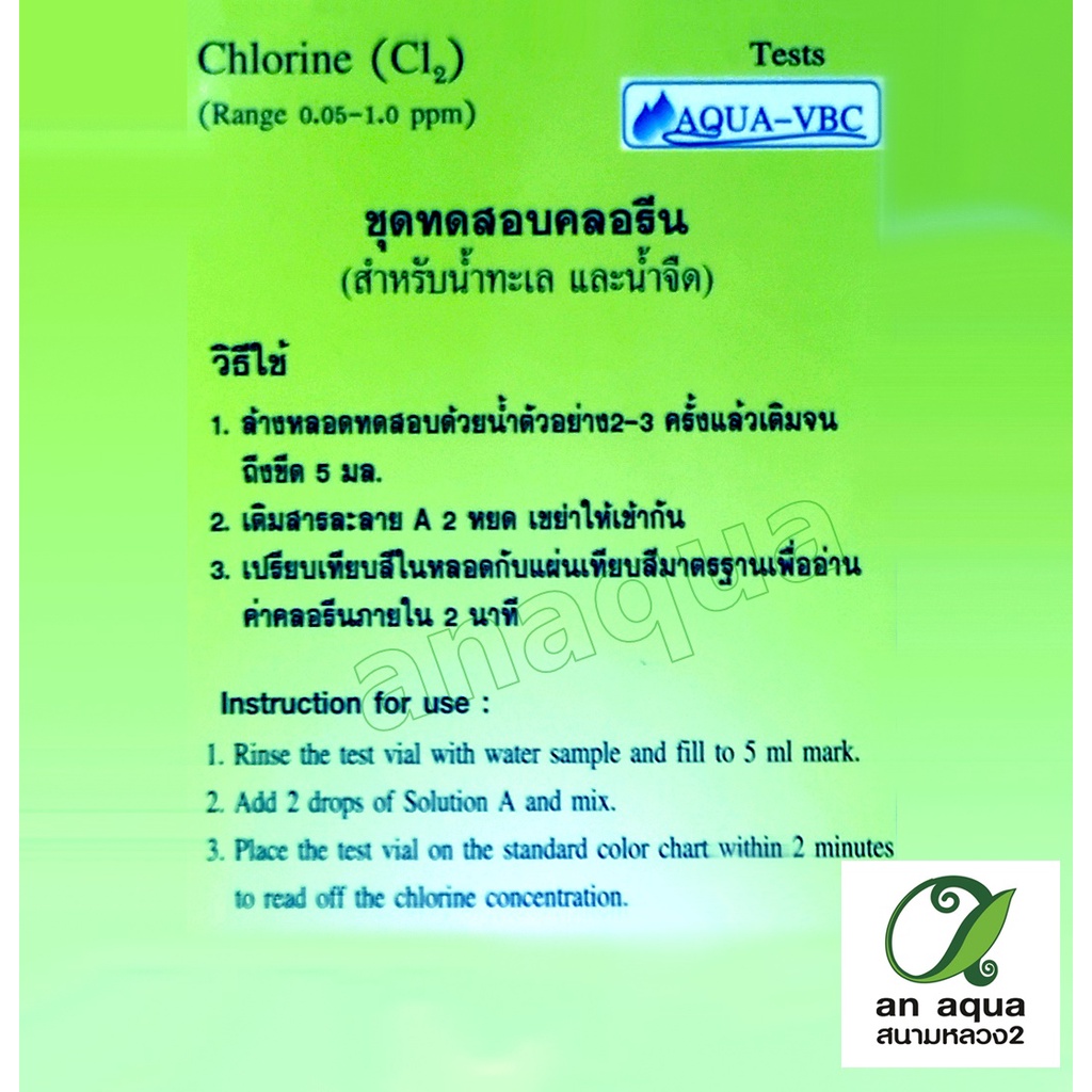 aqua-vbc-chlorine-test-ชุดวัดค่าน้ำ-คลอรีน