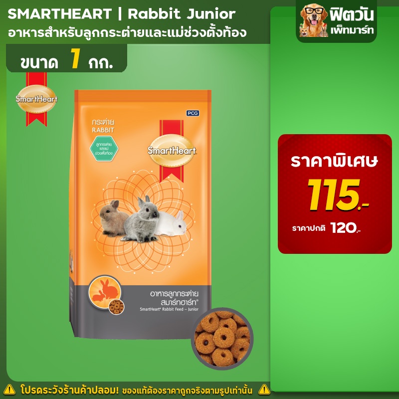 smart-heart-สูตรลูกกระต่ายหย่านม-6เดือน-1-กก