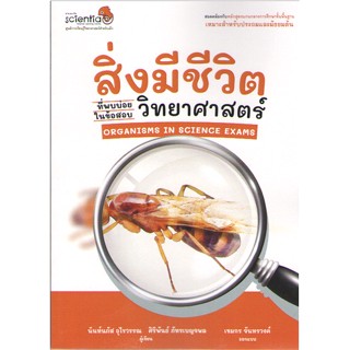 c111 9786169412700 สิ่งมีชีวิตที่พบบ่อยในข้อสอบวิทยาศาสตร์