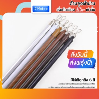 ด้ามจูงผ้าม่านมี 6 สี มีหลายขนาด สามารถเลือกได้ในตัวเลือกสินค้า ด้ามจูงม่านอลูมิเนียม ด้ามจูงลายไม้ จัดส่งเร็ว