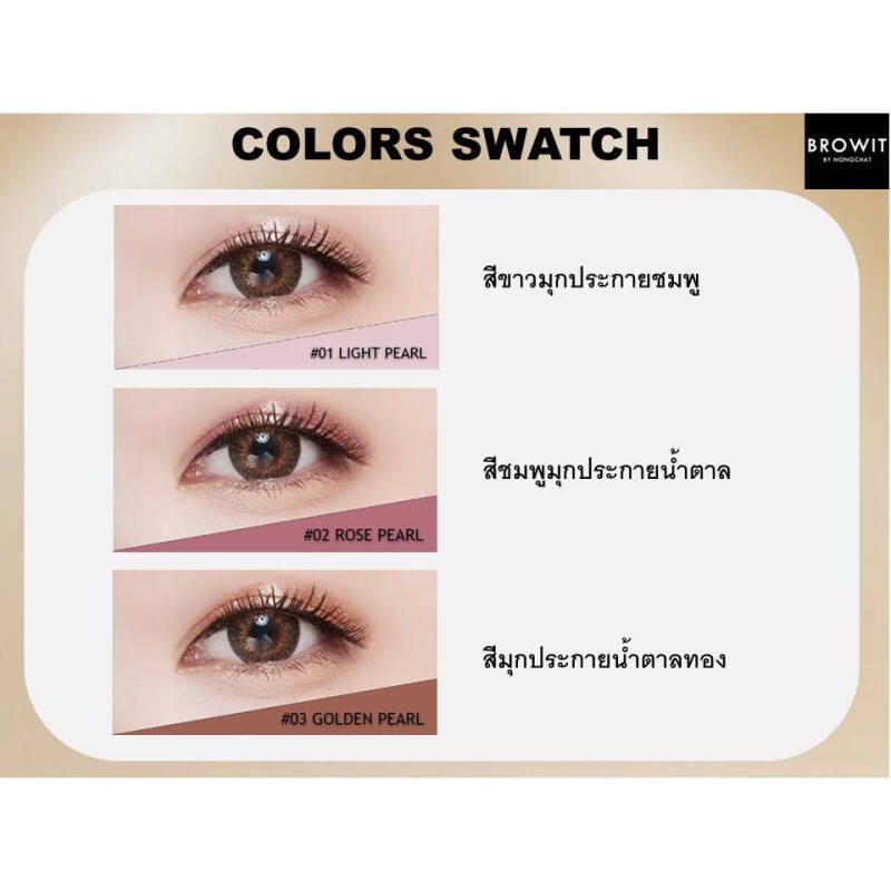 browit-น้องฉัตร-อายแชโดว์เบส-eyeshadow-base-อายแชโดว์ครีมเนื้อมุก-เนียน-แน่น-ติดทนนาน-5-กรัม