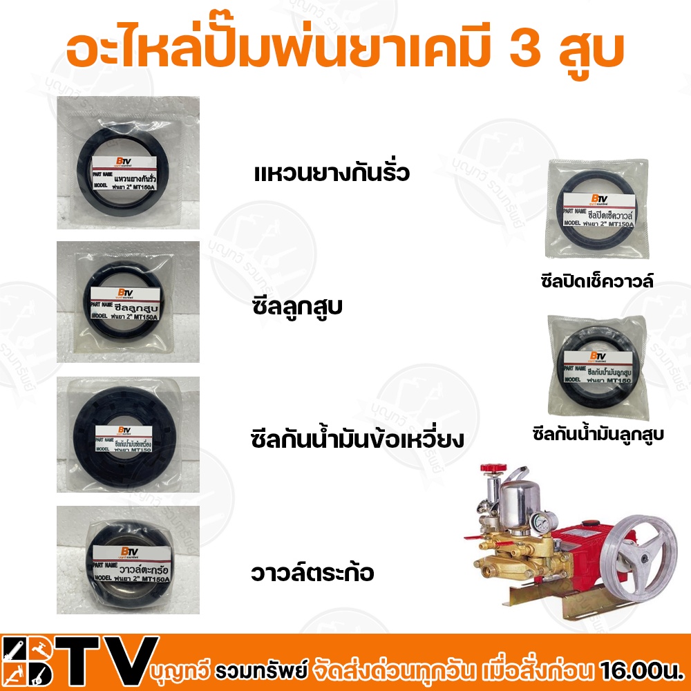 อะไหล่ปั๊มพ่นยาเคมี-3-สูบ-พ่นยา-2-นิ้ว-mt150a-อะไหล่ปั๊มพ่นยาเคมี-สำหรับใช้ทดแทนของเดิม-รับประกันคุณภาพ