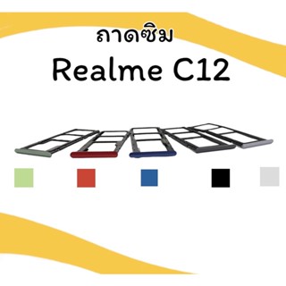 ถาดใส่ซิม RealmeC12 ซิมนอก ถาดซิมเรียวมีC12 ถาดซิมนอกC12 ถาดใส่ซิมRealmeC12 ถาดซิมC12 ถาดซิมRealmeC12 **สินค้ามีพร้อมส่ง