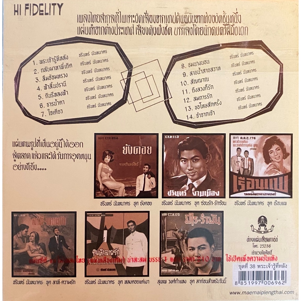 cd-ชรินทร์-นันทนาคร-ชมนางนอน