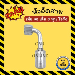 หัวอัด หัวอัดสาย เมีย งอ เล็ก 3 หุน เกลียวโอริง R134a BRIDGESTONE เติมน้ำยาแอร์ แบบอลูมิเนียม น้ำยาแอร์ หัวอัดสายแอร์