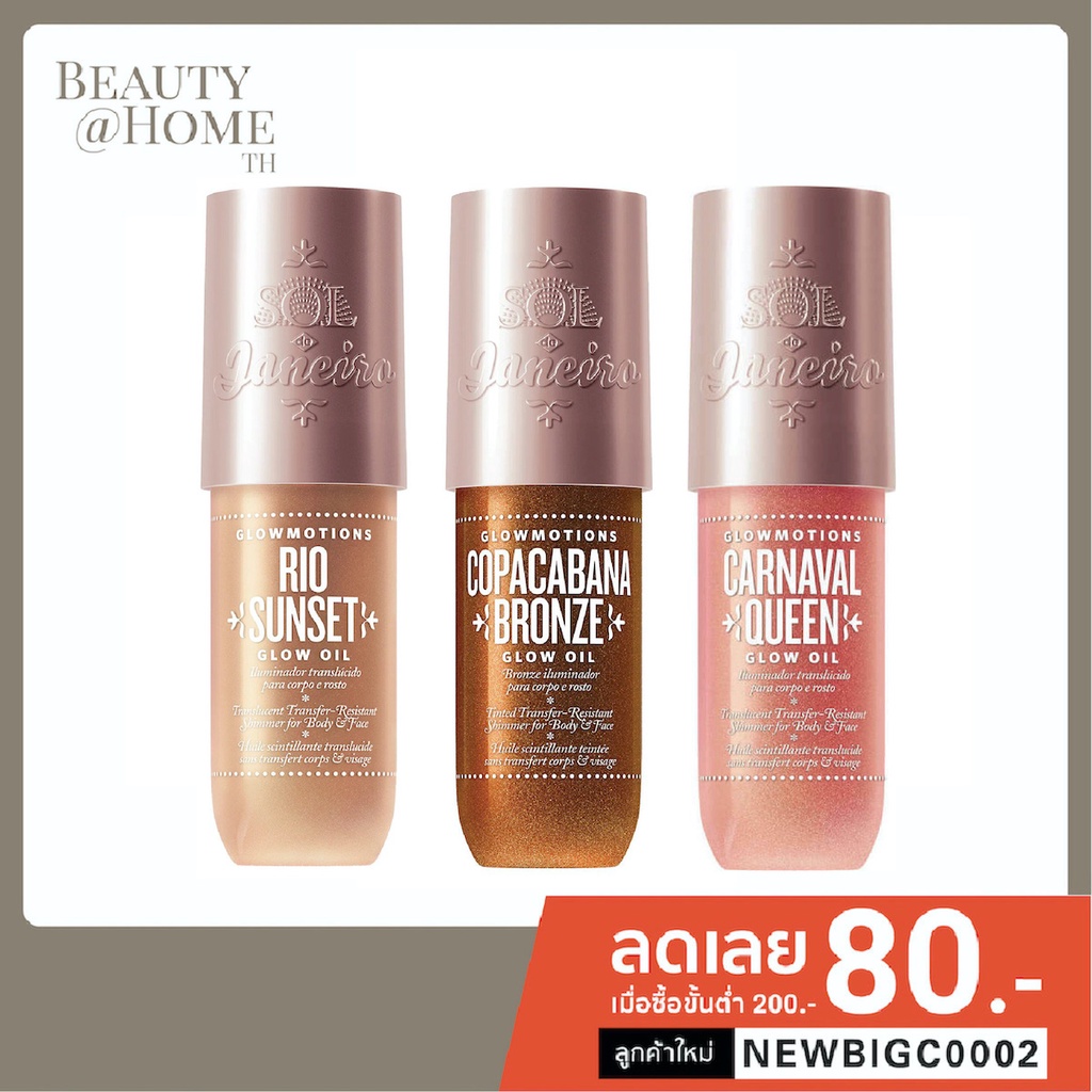 *พร้อมส่ง* SOL DE JANEIRO GlowMotions Glow Oil 75ml (CHOOSE ONE COLOR