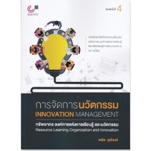 chulabook การจัดการนวัตกรรม :ทรัพยากร องค์การแห่งการเรียนรู้ และนวัตกรรม (INNOVATION MANAGEMENT 9789740338536