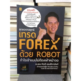 สุดยอดกลยุทธ์เทรด Forex ด้วย Robot ผู้เขียน กิตติ เอมศิรานันท์ (อาจารย์เชน)