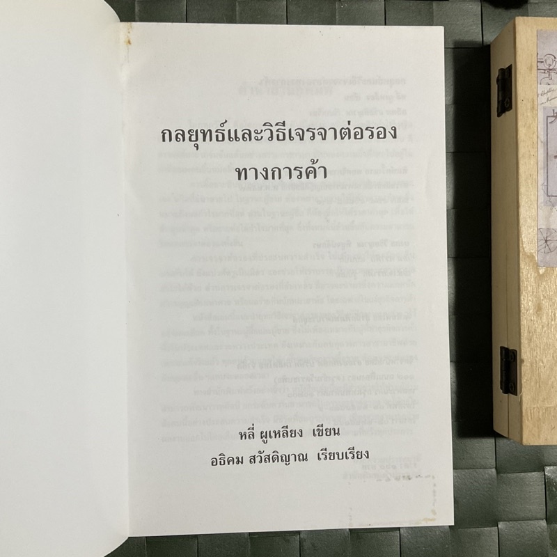 กลยุทธ์และวิธีเจรจาต่อรองทางการค้า-พบกับกฎการเจรจา-146ข้อพร้อมบททดสอบตนเอง