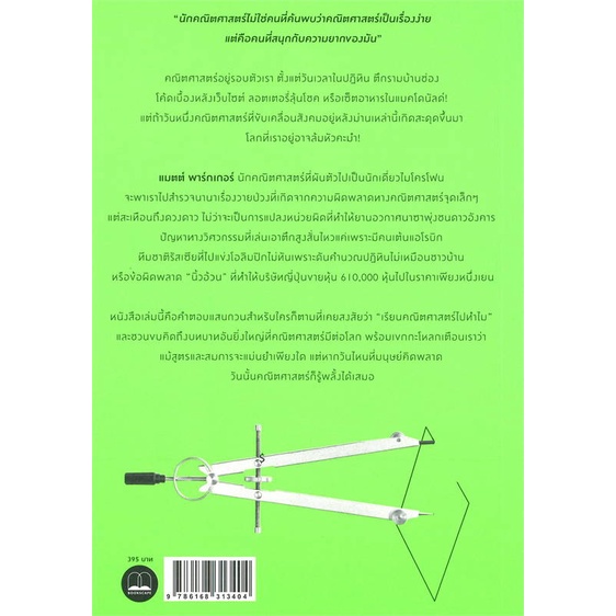 หนังสือ-คณิตคิดพลาด-รวมเรื่องวายป่วงในวันที่คณิ-หนังสือบทความ-สารคดี-วิชาการ-สินค้าพร้อมส่ง-อ่านสนุก