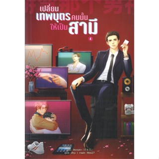 [พร้อมส่ง  มือหนึ่ง]เปลี่ยนเทพบุตรคนนั้นให้เป็นสามี เล่ม 4#     Lavender ลาเวนเดอร์